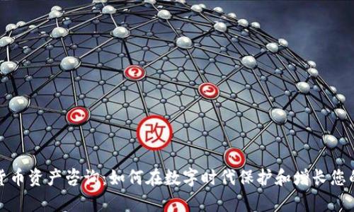 加密货币资产咨询：如何在数字时代保护和增长您的财富