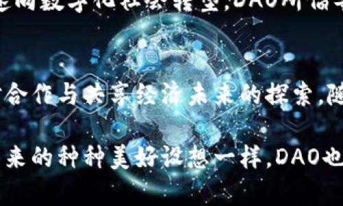 DAO（去中心化自治组织）加密货币是指一种结合了区块链技术和去中心化治理理念的数字货币。它不仅是一种加密资产，还带有管理和决策权力的特征，这一特征主要体现在组织是通过智能合约实现自治的。

什么是DAO？
DAO即Decentralized Autonomous Organization（去中心化自治组织），它的核心思想是通过区块链技术实现无中心化的治理，让所有成员都可以参与到组织的管理中。与传统公司不同，DAO不依赖于中央管理者，而是通过智能合约实现完全的自动化和透明化。

DAO的运作方式
在DAO中，所有决策的过程都是公开、透明的，任何对组织运作的提案都可以由成员提出，并通过投票进行表决。这一机制使得每一个持有DAO代币的成员都能参与到治理中，真正实现了人人平等的管理模式。

DAO加密货币的特征
DAO加密货币通常具有以下几个特征：
ul
    listrong去中心化：/strong与传统组织结构相比，DAO没有中心化的管理层，所有的决策都是由成员集体决定的。/li
    listrong智能合约：/strongDAO的运营依赖于运行在区块链上的智能合约，这些合约保证了组织的规则和运作是自动化和不可篡改的。/li
    listrong透明性：/strong所有的交易和提案都是公开的，任何人都可以查询和审核，增强了信任度。/li
/ul

为什么选择参与DAO？
参与DAO的原因有很多。在过去的几年里，DAO逐渐吸引了越来越多的投资者和创业者，这主要有以下几个原因：
ul
    listrong投资机会：/strong一些DAO提供了独特的投资机会，参与的人不仅能够获得代币收益，还可以参与到未来的决策中。/li
    listrong社区归属：/strongDAO通常围绕某个特定的兴趣或项目构建，成员之间可以建立深厚的联系，形成强大的社区感。/li
    listrong创新体验：/strong通过参与DAO，用户能够体验到前所未有的自治和参与感，推动技术和理念的创新。/li
/ul

个人体验与观点
在我接触DAO的初期，实际上是有些犹豫的。作为一名对加密货币领域颇感兴趣的人，我一开始总觉得传统的企业管理模式是不可或缺的。然而，当我深入了解DAO的工作原理后，我逐渐意识到，去中心化的理念确实是未来的发展方向。
我记得第一次参加DAO的投票，心中澎湃不已。每一个持币者都可以发声，提出自己的观点和看法，仿佛我也在参与某种历史的创造。我意识到，在这个平台上，我们每个人都有机会为组织的未来贡献自己的智慧与力量。

DAO的挑战与未来
当然，DAO并不是没有挑战。治理的去中心化常常带来决策的缓慢以及有人可能利用系统漏洞进行攻击的风险。此外，在引入现实世界的合规性和法律责任方面，DAO仍面临较大的困境。
但我相信，随着技术的不断进步，DAO的形式也会不断创新，能更好地适应市场需求。尤其是在新冠疫情之后，我们加速向数字化社会转型，DAO所倡导的去中心化理念将发挥更大的作用。

结论
总的来说，DAO及其相关的加密货币为我们提供了一种全新的组织管理方式。参与其中，不仅是对技术的探索，更是对合作与共享经济未来的探索。随着越来越多的人和组织开始接受这一理念，我们或许能迎来一个更公平和开放的数字经济时代。

因此，如果你对DAO加密货币感兴趣，不妨深入了解一下，或许能找到属于你的那份机遇和归属感。正如我小时候对未来的种种美好设想一样，DAO也许就是那扇通往未来的窗户。