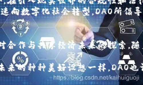 DAO（去中心化自治组织）加密货币是指一种结合了区块链技术和去中心化治理理念的数字货币。它不仅是一种加密资产，还带有管理和决策权力的特征，这一特征主要体现在组织是通过智能合约实现自治的。

什么是DAO？
DAO即Decentralized Autonomous Organization（去中心化自治组织），它的核心思想是通过区块链技术实现无中心化的治理，让所有成员都可以参与到组织的管理中。与传统公司不同，DAO不依赖于中央管理者，而是通过智能合约实现完全的自动化和透明化。

DAO的运作方式
在DAO中，所有决策的过程都是公开、透明的，任何对组织运作的提案都可以由成员提出，并通过投票进行表决。这一机制使得每一个持有DAO代币的成员都能参与到治理中，真正实现了人人平等的管理模式。

DAO加密货币的特征
DAO加密货币通常具有以下几个特征：
ul
    listrong去中心化：/strong与传统组织结构相比，DAO没有中心化的管理层，所有的决策都是由成员集体决定的。/li
    listrong智能合约：/strongDAO的运营依赖于运行在区块链上的智能合约，这些合约保证了组织的规则和运作是自动化和不可篡改的。/li
    listrong透明性：/strong所有的交易和提案都是公开的，任何人都可以查询和审核，增强了信任度。/li
/ul

为什么选择参与DAO？
参与DAO的原因有很多。在过去的几年里，DAO逐渐吸引了越来越多的投资者和创业者，这主要有以下几个原因：
ul
    listrong投资机会：/strong一些DAO提供了独特的投资机会，参与的人不仅能够获得代币收益，还可以参与到未来的决策中。/li
    listrong社区归属：/strongDAO通常围绕某个特定的兴趣或项目构建，成员之间可以建立深厚的联系，形成强大的社区感。/li
    listrong创新体验：/strong通过参与DAO，用户能够体验到前所未有的自治和参与感，推动技术和理念的创新。/li
/ul

个人体验与观点
在我接触DAO的初期，实际上是有些犹豫的。作为一名对加密货币领域颇感兴趣的人，我一开始总觉得传统的企业管理模式是不可或缺的。然而，当我深入了解DAO的工作原理后，我逐渐意识到，去中心化的理念确实是未来的发展方向。
我记得第一次参加DAO的投票，心中澎湃不已。每一个持币者都可以发声，提出自己的观点和看法，仿佛我也在参与某种历史的创造。我意识到，在这个平台上，我们每个人都有机会为组织的未来贡献自己的智慧与力量。

DAO的挑战与未来
当然，DAO并不是没有挑战。治理的去中心化常常带来决策的缓慢以及有人可能利用系统漏洞进行攻击的风险。此外，在引入现实世界的合规性和法律责任方面，DAO仍面临较大的困境。
但我相信，随着技术的不断进步，DAO的形式也会不断创新，能更好地适应市场需求。尤其是在新冠疫情之后，我们加速向数字化社会转型，DAO所倡导的去中心化理念将发挥更大的作用。

结论
总的来说，DAO及其相关的加密货币为我们提供了一种全新的组织管理方式。参与其中，不仅是对技术的探索，更是对合作与共享经济未来的探索。随着越来越多的人和组织开始接受这一理念，我们或许能迎来一个更公平和开放的数字经济时代。

因此，如果你对DAO加密货币感兴趣，不妨深入了解一下，或许能找到属于你的那份机遇和归属感。正如我小时候对未来的种种美好设想一样，DAO也许就是那扇通往未来的窗户。
