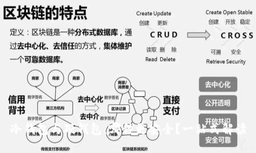 冷钱包与硬钱包：哪种更安全？一站式解读