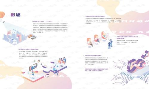 冷钱包网站会关闭吗？揭秘数字资产安全与未来趋势

冷钱包, 数字资产, 安全性/guanjianci

一、冷钱包的基本概念
随着加密货币的日益普及，越来越多的人开始关注数字资产的安全管理。冷钱包，作为一种离线存储方案，因其极高的安全性而受到广泛欢迎。与热钱包相对，冷钱包并不直接连接互联网，使其不易受到黑客攻击，从而有效保护用户的数字资产。

二、冷钱包的工作原理
冷钱包的工作原理简单明了。它可以是硬件设备，比如USB加密狗，也可以是纸质钱包，只要存储私钥的媒介不与互联网连接，就可以被称为冷钱包。在这里，我想分享我个人的经历：几年前，我为自己的比特币投资感到非常兴奋，但同时也意识到风险。于是，我购置了一款冷钱包，尽管初期对操作感到陌生，但随着使用次数的增多，我逐渐掌握了它的使用要领，心中的安全感也随之增加。

三、冷钱包网站的存在意义
很多用户在选择冷钱包时，也会发现一些专门提供冷钱包服务的网站。这些网站通常提供购买、使用、维护以及安全建议等信息。对于新手而言，这些网站可以归纳为重要的学习资源，帮助他们理解如何安全地管理自己的数字资产。

四、冷钱包网站会关闭的可能性
那么，冷钱包网站会关闭吗？答案并不简单。网站是否会关闭，受多方面的影响：市场需求、监管环境、技术发展等。在某些情况下，如果网站不再能盈利，或者无法适应市场变化，它可能会选择关闭。

五、监管环境对冷钱包网站的影响
近年来，随着各国对加密货币的监管政策逐渐严格，冷钱包网站也面临一定的压力。例如，一些国家要求冷钱包服务提供商遵循反洗钱和客户身份识别（KYC）法规。这种合规的成本，可能会让一些小型冷钱包网站难以为继。而在我看来，虽然苛刻的监管使得行业门槛上升，但也提升了整个市场的透明度和安全性。

六、技术发展的机遇与挑战
随着科技的发展，冷钱包的技术也在不断演进。一些新型硬件钱包已经开始提供多种安全措施，包括生物识别、双重认证等。然而，技术的快速发展也意味着，现有的一些冷钱包可能快速被淘汰或者需要频繁升级。作为用户，我们需时刻保持对新技术的警觉与学习，以确保自己的数字资产安全。

七、用户体验与冷钱包网站的未来
冷钱包网站的未来与用户体验息息相关。我们可以看到，许多冷钱包服务提供商开始注重用户界面的设计，以提高用户的体验。此外，社区的建立也使得用户之间可以分享使用心得、技术支持等信息，形成良好的互动。

八、如何选择可靠的冷钱包网站
选择一个可靠的冷钱包网站至关重要。在我个人的使用过程中，我遵循了几个原则：首先，要查看该网站的信誉，包括用户评价和行业口碑；其次，关注其安全措施，例如是否提供双重认证；最后，了解其提供的客服支持，良好的客户服务可以在我们遇到问题时给予及时帮助。

九、未来展望：冷钱包的角色与重要性
展望未来，随着越来越多的机构和个人投资者进入数字资产市场，冷钱包的需求只会提升。尤其在市场波动较大时，用户愈发意识到控制自己资产的重要性。因此，冷钱包的设计与服务也需要不断创新，以适应市场的变化，而冷钱包网站在这一过程中扮演的重要角色也将更加突出。

十、结语
冷钱包网站的未来并不确定，但其在数字资产管理中的重要性不容忽视。作为用户，我们不仅要关注冷钱包的使用，还应关注其背后的技术发展与市场动向。数字资产的安全不仅仅依赖工具的选择，更依赖我们对市场的认识与对风险的管理。希望每位数字资产的持有者都能保护好自己的财富，不断学习与适应这个快速发展的领域。

通过这篇文章，希望能让你对冷钱包及其相关网站有更深入的理解。我坚信，学习如何安全管理数字资产，是每位投资者应尽的责任与义务。
