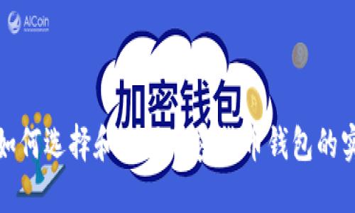在美国如何选择和使用加密货币钱包的实用指南