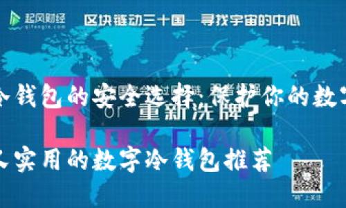 数字冷钱包的安全选择：保护你的数字资产

安全又实用的数字冷钱包推荐