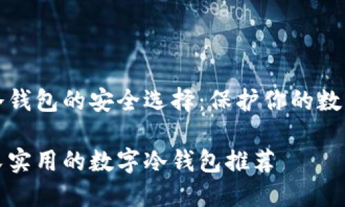数字冷钱包的安全选择：保护你的数字资产

安全又实用的数字冷钱包推荐
