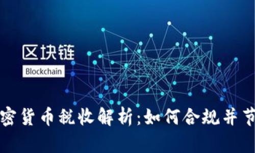 美国加密货币税收解析：如何合规并节省税金