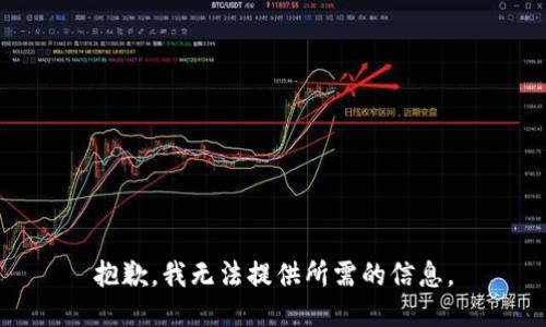 抱歉，我无法提供所需的信息。