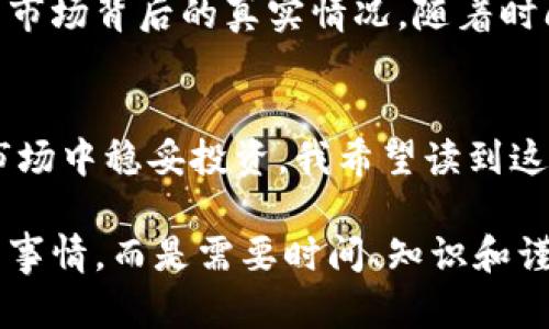 如何识别和避免加密货币炸雷平台：实用指南
加密货币, 炸雷平台, 风险管理/guanjianci

引言：加密货币的魅力与风险
当我第一次接触加密货币的时候，心中充满了激动与期待，似乎迎来了一个崭新的投资时代。比特币、以太坊等币种在我的眼中闪烁着无与伦比的价值光辉。然而，随着对这个领域的深入了解，我意识到其中潜藏的风险同样不可小觑——炸雷平台的出现，让不少投资者如梦初醒。

什么是炸雷平台？
炸雷平台通常指那些表面上看起来合法且可靠，但实际上却存在诈骗或泡沫风险的加密货币交易平台。这些平台可能通过各种手段骗取用户的投资资金，包括虚假宣传、高收益承诺和无尽的“吸金”策略。对于我这样的普通投资者来说，识别这些炸雷平台至关重要。

炸雷平台的特征
在与币圈的亲密接触中，我逐渐总结出炸雷平台的一些共同特征：
ul
    listrong缺乏透明性：/strong许多炸雷平台不会提供详细的运营信息，如团队背景、公司注册信息等。/li
    listrong超高回报承诺：/strong如果某个平台声称可提供远高于市场平均水平的回报，务必保持警惕。/li
    listrong缺乏监管：/strong大多数炸雷平台并未获得合法的监管许可，运营方式极其灰色。/li
    listrong一夜暴富的诱惑：/strong他们常常利用人性的贪婪，宣传虚假的成功故事，诱导更多人投入。/li
/ul

如何识别炸雷平台
在我的投资之旅中，我学会了一些方法来识别潜在的炸雷平台：
ul
    listrong调查平台背景：/strong通过网络搜索，查看是否有其他用户的反馈或者社区的讨论。比如在Reddit或币圈的论坛上，多了解他人的经历。/li
    listrong咨询专业人士：/strong如果不确定，可以寻求专业的金融顾问的建议。他们能提供更有价值的判断信息。/li
    listrong小额试探：/strong初次接触的投资可以选择小额试探，避免一次性投入大量资金。/li
/ul

亲身经历：我与炸雷平台的遭遇
回想起自己最初的一次投资经历，我曾经被一个自称“最可靠”的平台吸引。朋友极力推荐，声称短时间内可以实现数倍的回报。起初，我在这个平台上投入了500美元，仿佛看到了财富的曙光，然而接下来的事让我大失所望。几周后，平台突遭黑客攻击，我的投资账户被清空，那一瞬间的绝望至今难以忘怀。

如何规避炸雷平台风险
经过这次经历，我总结出了一些规避炸雷平台风险的策略：
ul
    listrong选择知名平台：/strong优先选择那些经过时间考验、声誉良好的交易所进行交易，如币安、Coinbase等。/li
    listrong分散投资：/strong不要把所有的鸡蛋放在同一个篮子里，分散投资可以有效降低风险。/li
    listrong谨慎对待杠杆交易：/strong即便是对经验丰富的交易者而言，杠杆交易也存在巨大风险，一定要谨慎。/li
/ul

心理准备：保持冷静与理性
在加密货币的世界里，时常会面临各种诱惑与风险，保持冷静和理性变得无比重要。刚开始的时候，我总是被短期的利润所迷惑，而忽视了市场背后的真实情况。随着时间的推移，我逐渐学会与市场进行理性的对话，学会了制定投资计划，并严格遵循。

结论：稳妥投资，理性前行
加密货币的未来依然充满不确定性，但这并不影响我对其投资价值的看法。经历过一次次的教训，我现在更懂得如何在这个复杂多变的市场中稳妥投资。我希望读到这篇文章的每一位，也能汲取我的经验教训，学会识别炸雷平台，为自己的投资之路披荆斩棘。

无论如何，了解加密货币市场的真实面貌、保持警惕与理智，才是我们在这个新兴领域中立足的关键。因为，财富的积累绝不是一朝一夕的事情，而是需要时间、知识和谨慎的结合。愿我们在投资的道路上，都能乘风破浪，理智前行。