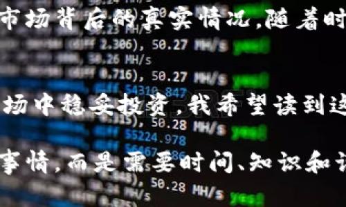 如何识别和避免加密货币炸雷平台：实用指南
加密货币, 炸雷平台, 风险管理/guanjianci

引言：加密货币的魅力与风险
当我第一次接触加密货币的时候，心中充满了激动与期待，似乎迎来了一个崭新的投资时代。比特币、以太坊等币种在我的眼中闪烁着无与伦比的价值光辉。然而，随着对这个领域的深入了解，我意识到其中潜藏的风险同样不可小觑——炸雷平台的出现，让不少投资者如梦初醒。

什么是炸雷平台？
炸雷平台通常指那些表面上看起来合法且可靠，但实际上却存在诈骗或泡沫风险的加密货币交易平台。这些平台可能通过各种手段骗取用户的投资资金，包括虚假宣传、高收益承诺和无尽的“吸金”策略。对于我这样的普通投资者来说，识别这些炸雷平台至关重要。

炸雷平台的特征
在与币圈的亲密接触中，我逐渐总结出炸雷平台的一些共同特征：
ul
    listrong缺乏透明性：/strong许多炸雷平台不会提供详细的运营信息，如团队背景、公司注册信息等。/li
    listrong超高回报承诺：/strong如果某个平台声称可提供远高于市场平均水平的回报，务必保持警惕。/li
    listrong缺乏监管：/strong大多数炸雷平台并未获得合法的监管许可，运营方式极其灰色。/li
    listrong一夜暴富的诱惑：/strong他们常常利用人性的贪婪，宣传虚假的成功故事，诱导更多人投入。/li
/ul

如何识别炸雷平台
在我的投资之旅中，我学会了一些方法来识别潜在的炸雷平台：
ul
    listrong调查平台背景：/strong通过网络搜索，查看是否有其他用户的反馈或者社区的讨论。比如在Reddit或币圈的论坛上，多了解他人的经历。/li
    listrong咨询专业人士：/strong如果不确定，可以寻求专业的金融顾问的建议。他们能提供更有价值的判断信息。/li
    listrong小额试探：/strong初次接触的投资可以选择小额试探，避免一次性投入大量资金。/li
/ul

亲身经历：我与炸雷平台的遭遇
回想起自己最初的一次投资经历，我曾经被一个自称“最可靠”的平台吸引。朋友极力推荐，声称短时间内可以实现数倍的回报。起初，我在这个平台上投入了500美元，仿佛看到了财富的曙光，然而接下来的事让我大失所望。几周后，平台突遭黑客攻击，我的投资账户被清空，那一瞬间的绝望至今难以忘怀。

如何规避炸雷平台风险
经过这次经历，我总结出了一些规避炸雷平台风险的策略：
ul
    listrong选择知名平台：/strong优先选择那些经过时间考验、声誉良好的交易所进行交易，如币安、Coinbase等。/li
    listrong分散投资：/strong不要把所有的鸡蛋放在同一个篮子里，分散投资可以有效降低风险。/li
    listrong谨慎对待杠杆交易：/strong即便是对经验丰富的交易者而言，杠杆交易也存在巨大风险，一定要谨慎。/li
/ul

心理准备：保持冷静与理性
在加密货币的世界里，时常会面临各种诱惑与风险，保持冷静和理性变得无比重要。刚开始的时候，我总是被短期的利润所迷惑，而忽视了市场背后的真实情况。随着时间的推移，我逐渐学会与市场进行理性的对话，学会了制定投资计划，并严格遵循。

结论：稳妥投资，理性前行
加密货币的未来依然充满不确定性，但这并不影响我对其投资价值的看法。经历过一次次的教训，我现在更懂得如何在这个复杂多变的市场中稳妥投资。我希望读到这篇文章的每一位，也能汲取我的经验教训，学会识别炸雷平台，为自己的投资之路披荆斩棘。

无论如何，了解加密货币市场的真实面貌、保持警惕与理智，才是我们在这个新兴领域中立足的关键。因为，财富的积累绝不是一朝一夕的事情，而是需要时间、知识和谨慎的结合。愿我们在投资的道路上，都能乘风破浪，理智前行。