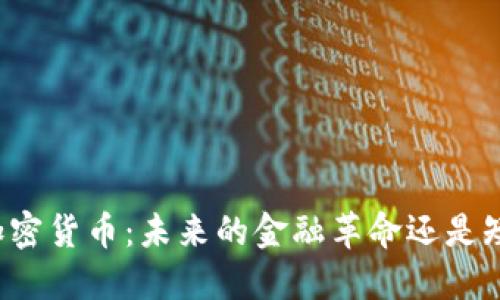 深入了解加密货币：未来的金融革命还是短暂的泡沫?