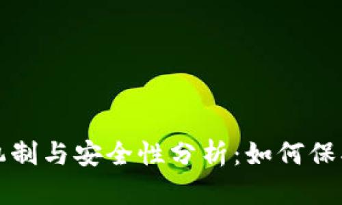 冷钱包的冻结机制与安全性分析：如何保护你的加密资产