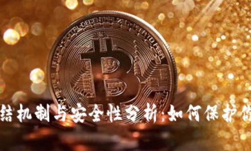 冷钱包的冻结机制与安全性分析：如何保护你的加密资产