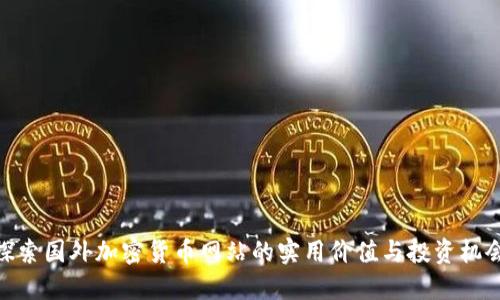探索国外加密货币网站的实用价值与投资机会