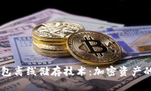 掌握冷钱包离线储存技术：加密资产的安全之盾
