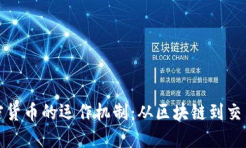 轻松了解加密货币的运作机制：从区块链到交易的背后原理