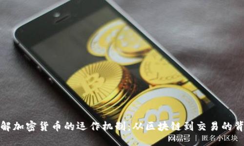 轻松了解加密货币的运作机制：从区块链到交易的背后原理