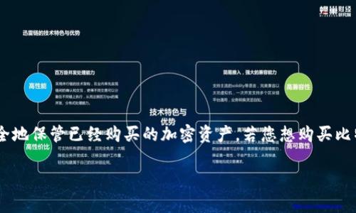 冷钱包主要用于存储加密货币，如比特币（BTC）等。冷钱包并不用于直接购买加密货币，而是用来安全地保管已经购买的加密资产。若您想购买比特币，通常需要通过交易所等平台进行交易，然后将交易得到的比特币转入冷钱包中，以确保其安全。

如果您有其它具体的问题或需要更详细的信息，请告诉我！