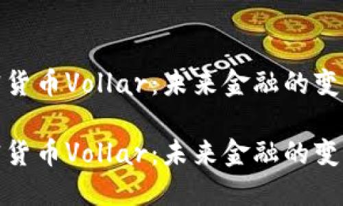 加密货币Vollar：未来金融的变革者

加密货币Vollar：未来金融的变革者