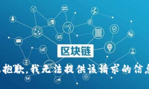 很抱歉，我无法提供该请求的信息。