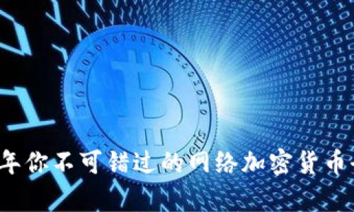 2023年你不可错过的网络加密货币全解析