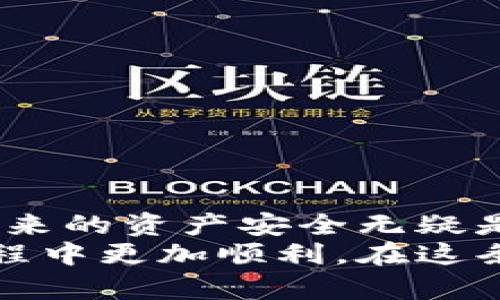 冷钱包同步需要多长时间？掌握这五个要素，轻松应对数字资产管理！

冷钱包, 同步时间, 数字资产管理/guanjianci

什么是冷钱包？
在进入冷钱包的同步时间问题之前，我们先来了解一下什么是冷钱包。对很多人而言，数字资产的安全性至关重要。冷钱包（Cold Wallet）是一种离线存储的数字货币钱包，它通过将私钥存储在不连接互联网的设备中，从而大幅提升资产的安全性。相对比热钱包（Hot Wallet），冷钱包的使用频率较低，但其被认为是存储大量资产的更安全选项。

冷钱包同步的基本概念
冷钱包同步是指将冷钱包中的区块链信息与网络上的区块链信息进行对比和更新。这个过程通常涉及下载并验证区块链数据，以确保你的冷钱包中的数字资产数据是最新的。这一点非常重要，因为区块链网络是动态变化的，新的交易不断被加入到链上。

影响冷钱包同步时间的因素
冷钱包同步所需的时间并不是一成不变，它取决于多种因素。以下是影响同步时间的几个关键因素：

h41. 区块链的大小/h4
不同的区块链具有不同的数据大小。例如，比特币网络的区块链相对较大，数据量庞大。这意味着下载整个链的数据需要更多的时间。而其他一些山寨币的区块链可能较小，因此同步时间也会相应缩短。

h42. 网络速度/h4
虽然冷钱包在实际使用中是离线的，但初次同步时需要通过网络下载区块链数据。如果你的网络速度较慢，下载时间自然会更长。因此，良好的网络连接可以显著加快同步过程。

h43. 钱包类型和软件/h4
不同的冷钱包软件可能在处理数据时效率不同。选择一个高效且良好的冷钱包软件，可以帮助你降低同步所需的时间。同时，有一些硬件钱包提供了快速同步的选项，用户可以根据自己的需求进行选择。

h44. 设备性能/h4
冷钱包的设备性能（如存储速度、处理器速度等）也会影响同步时长。如果你使用的是一台较老的计算机或设备，处理速度可能较慢，导致同步时间延长。相对而言，新的、性能更好的设备能够更快速地完成同步。

h45. 当前网络状态和交易数量/h4
在区块链网络中，交易的流量会影响确认速度和同步时间。例如，在网络繁忙的时段，同步的数据确认时间可能更长。因此，从网络状态以及当前活跃交易数量来考虑，可以帮助你预估同步所需的时间。

具体同步时间估算
虽然无法给出确切的时间，但根据不同情况，我们可以估算一下冷钱包的同步时间。通常情况下：
ul
    li如果是比特币网络，从零开始同步，可能需要几天的时间。/li
    li对于其他一些较小的区块链，可能只需几个小时到一天时间。/li
    li在使用现成的硬件钱包时，通常有一种轻量级同步方式，可以大大缩短时间，也许只需数分钟。/li
/ul

我的个人经历
回想我第一次使用冷钱包时的情景，那是几年前的事情了。记得我在网上查找了很多资料，心里充满了期待和紧张。为了保护自己的数字资产，我决定尝试使用冷钱包。
我在选择钱包时经过一番比较，最终选定了一款知名品牌的硬件钱包。当我插入设备，开始同步时，我全神贯注地盯着界面，恨不得一瞬间就完成。可是，随着时间的推移，我发现同步的进度条在缓慢移动，这让我有些泄气。然而，经过几个小时的耐心等待，我终于完成了同步。那一刻，心中无比欣慰，感觉自己终于为资产的安全投下了一个“保险”。

如何加速冷钱包的同步过程？
在面对较长的同步时间时，我们可以采取一些策略来加速这个过程：
ul
    li选择高效的网络连接，避免在网络高峰期进行大规模的同步。/li
    li确保硬件设备性能良好，及时更新必要的驱动和系统软件。/li
    li使用一些专业的区块链数据服务，快速下载必要数据。/li
    li定期保持冷钱包的更新，这样可以在后续的同步过程中减少需要下载的数据量。/li
/ul

冷钱包使用中的注意事项
除了同步时间以外，使用冷钱包时还有些注意事项需要牢记：
ul
    li确保备份你的助记词和私钥，避免数据丢失的风险。/li
    li定期检查冷钱包的安全性，更新固件以防止漏洞攻击。/li
    li在手动输入私钥和助记词时，确保在安全、无干扰的环境下进行。/li
/ul

总结
冷钱包同步时间的长短受多种因素影响，从区块链大小到网络速度，再到设备性能等均会起到关键性作用。虽然冷钱包的初次同步可能需要一定的耐心，但它所带来的资产安全无疑是值得的。
在这个数字化进程加快的时代，掌握如何高效管理和使用数字资产是每个投资者必须面对的重要课题。希望以上的内容能帮助到你们，让大家在使用冷钱包的旅程中更加顺利。在这条技术的道路上，虽然时间是宝贵的，但保障资产安全才是最重要的！