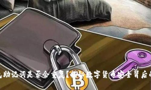  冷钱包助记词是否会重复？揭秘数字货币安全背后的秘密 