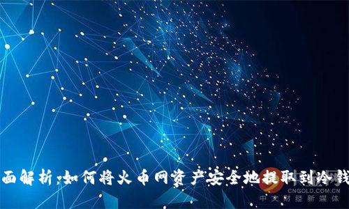 全面解析：如何将火币网资产安全地提取到冷钱包