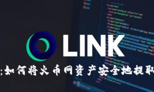 全面解析：如何将火币网资产安全地提取到冷钱包