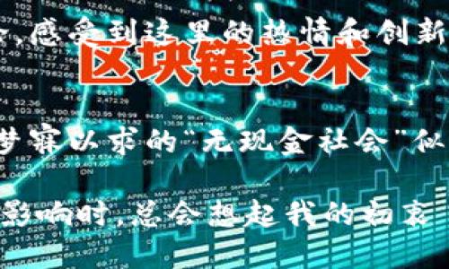 小蚁货币（AntShares，现更名为Neo）是中国的一个区块链平台，最初是为了支持智能合约和数字资产的创建与管理而设计的。因此，它可以被视为一种加密货币。然而，更准确地说，小蚁货币不仅仅是货币，它也是一个完整的生态系统，允许开发者构建分布式应用程序（dApps）和与数字资产相关的服务。

下面是小蚁货币的一些关键特点：

1. 智能合约平台
小蚁货币的最重要特点之一是它支持智能合约。智能合约是区块链技术的一个重要应用，允许交易自动执行而不需要中介。这使得交易更加高效、安全。我的经历是，一开始我也对智能合约一知半解，但随着了解的深入，我逐渐意识到了它在现代商业中的巨大潜力。

2. 数字资产管理
小蚁货币允许用户在其平台上创建和管理各种数字资产。这为许多项目提供了一个灵活的平台，让他们可以在此基础上进行发展。记得在我了解这个概念时，曾对数字资产的可能性感到无比兴奋，仿佛未来的许多梦想都能通过这样的技术实现。

3. 去中心化的架构
小蚁货币采用去中心化的网络架构，使得任何人都能参与到网络的维护与发展中。这种去中心化的特性让我想起了互联网的早期阶段，那时大家都在探索如何利用这个新的工具来改变世界。

4. 社区与生态系统
小蚁货币不仅仅是一种货币，它还创建了一个活跃的社区。这个社区中有许多开发者在共同努力，推动生态系统的建设。我也曾参与过讨论，感受到这里的热情和创新精神，这让我更加坚定了关注这个领域的决心。

5. 实用价值与应用场景
在实际应用中，小蚁货币的价值体现在了多个层面。比如，其可以用作资产的交易媒介，也可否用于智能合约的执行费用。我想起我小时候梦寐以求的“无现金社会”似乎正在通过这样的技术逐步实现。

在深入研究小蚁货币的过程中，我发现它不仅推动了技术的进步，也在不断影响着我们对未来的想象。每当我在反思区块链技术对社会的影响时，总会想起我的初衷——改变世界，推动社会的进步。小蚁货币无疑让我看到了这样的一种可能性，希望未来的科技能够实现更多的突破与创新。