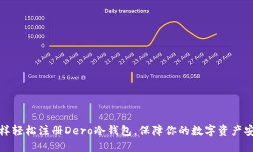 怎样轻松注册Dero冷钱包，保障你的数字资产安全