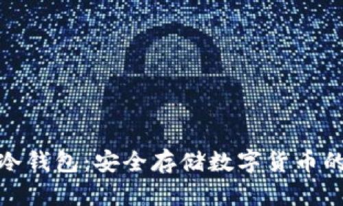 探索狗比冷钱包：安全存储数字货币的最佳选择