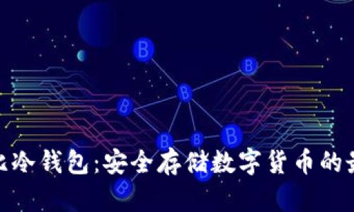 探索狗比冷钱包：安全存储数字货币的最佳选择