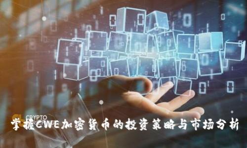 掌握CWE加密货币的投资策略与市场分析