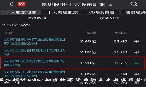 深入探讨DGC：加密数字货币的未来与实用价值