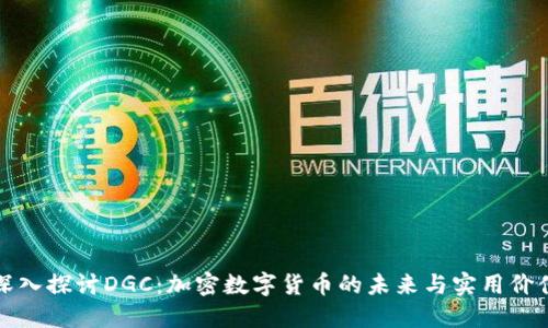 深入探讨DGC：加密数字货币的未来与实用价值