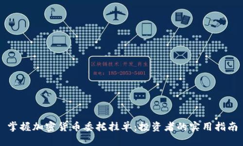 掌握加密货币委托挂单：投资者的实用指南