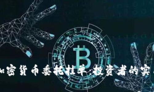 掌握加密货币委托挂单：投资者的实用指南