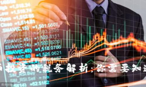 加密货币投资的税务解析：你需要知道的一切