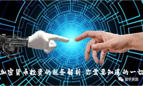加密货币投资的税务解析：你需要知道的一切