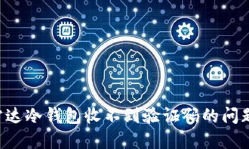 如何解决雷达冷钱包收不到验证码的问题：全面指南