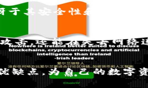 创建冷钱包需要手续费吗？揭秘数字资产安全的真实成本

冷钱包, 数字资产, 加密货币/guanjianci

一、什么是冷钱包？
在数字货币的世界中，安全性永远是一个热门话题。而提到安全，冷钱包这个词就如影随形。简单来说，冷钱包是指离线保存数字资产的钱包，它不与互联网直接连接，因此，黑客无法轻易攻击。想象一下，就像把贵重物品放在家里的保险箱里，而不是随身携带。这一安全措施确保了我们辛辛苦苦赚取的资产得到良好的保护。

二、冷钱包的分类
冷钱包主要分为硬件钱包和纸钱包。硬件钱包是一种专门的设备，存储私钥，并进行交易验证。常见的有Ledger和Trezor等品牌。纸钱包则是将公钥和私钥生成后打印在纸张上，这种方式虽然安全，但如果处理不当，纸张可能会损坏或丢失。

三、创建冷钱包需要手续费吗？
对于许多首次接触数字资产的朋友来说，创建冷钱包的过程可能会充满疑问。首先，要明确一个概念：在创建冷钱包的过程中，其实并不收取服务费用。无论你选择硬件钱包还是纸钱包，只要具体操作没有涉及到购买实体设备的消费，那么创建过程是免费的。

四、硬件钱包的费用
尽管创建冷钱包本身并无手续费，但如果选择使用硬件钱包，则需要考虑设备的价格。一般来说，硬件钱包的费用在100到200美元之间。虽然这是一个不小的投资，但从长远来看，考虑到安全性，这是一笔值得的开销。毕竟，资产的安全性是无法用金钱来衡量的。

五、纸钱包的生成费用
纸钱包的生成过程也免费，但需要一些准备。例如，确保电脑环境的安全、在确保没有联网的情况下生成私钥。这一过程中可能需要花费时间去理解相关的技术细节，但一旦成功生成，后续的存储和使用便不会再产生费用。

六、创建冷钱包的额外成本
除了直接创建冷钱包的费用之外，还有一些潜在的额外成本需要我们注意。例如，当我们需要将数字资产转入冷钱包时，通常会涉及到区块链网络的交易费用。尽管这个费用与冷钱包的创建过程无关，但当你进行资产转账时，这项费用是不容忽视的。

七、个人经验分享
我在刚入行数字货币时，对冷钱包的了解几乎为零。为了确保资产的安全，我做了大量的调查和研究。最终，我决定投资一款硬件钱包。在选择之后，我惊讶于其安全性和便捷性。记得有一次，我因为急于转入一些资产，直接在网上找到一个生成纸钱包的网站。操作过程中，我感到一些忐忑，因为当时没有太多人向我推荐这种方式。

八、冷钱包的实用价值
创建冷钱包的最大价值在于其安全性，尤其是在当今数字货币频频遭受黑客攻击的背景下，保护个人资产显得尤为重要。冷钱包不仅能抵御复杂的网络攻击，还能在失去网络连接的情况下保存你的资产。

九、结束语
总的来说，创建冷钱包的过程是免费的，但硬件钱包的购买、本身交易手续费等费用是需要考虑的。如果你还在犹豫，那么不妨去深入了解一下冷钱包的优缺点，为自己的数字资产保驾护航。记住，与其后悔不如先行动，一步一步保护好自己的数字财富！