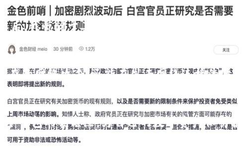 创建冷钱包需要手续费吗？揭秘数字资产安全的真实成本

冷钱包, 数字资产, 加密货币/guanjianci

一、什么是冷钱包？
在数字货币的世界中，安全性永远是一个热门话题。而提到安全，冷钱包这个词就如影随形。简单来说，冷钱包是指离线保存数字资产的钱包，它不与互联网直接连接，因此，黑客无法轻易攻击。想象一下，就像把贵重物品放在家里的保险箱里，而不是随身携带。这一安全措施确保了我们辛辛苦苦赚取的资产得到良好的保护。

二、冷钱包的分类
冷钱包主要分为硬件钱包和纸钱包。硬件钱包是一种专门的设备，存储私钥，并进行交易验证。常见的有Ledger和Trezor等品牌。纸钱包则是将公钥和私钥生成后打印在纸张上，这种方式虽然安全，但如果处理不当，纸张可能会损坏或丢失。

三、创建冷钱包需要手续费吗？
对于许多首次接触数字资产的朋友来说，创建冷钱包的过程可能会充满疑问。首先，要明确一个概念：在创建冷钱包的过程中，其实并不收取服务费用。无论你选择硬件钱包还是纸钱包，只要具体操作没有涉及到购买实体设备的消费，那么创建过程是免费的。

四、硬件钱包的费用
尽管创建冷钱包本身并无手续费，但如果选择使用硬件钱包，则需要考虑设备的价格。一般来说，硬件钱包的费用在100到200美元之间。虽然这是一个不小的投资，但从长远来看，考虑到安全性，这是一笔值得的开销。毕竟，资产的安全性是无法用金钱来衡量的。

五、纸钱包的生成费用
纸钱包的生成过程也免费，但需要一些准备。例如，确保电脑环境的安全、在确保没有联网的情况下生成私钥。这一过程中可能需要花费时间去理解相关的技术细节，但一旦成功生成，后续的存储和使用便不会再产生费用。

六、创建冷钱包的额外成本
除了直接创建冷钱包的费用之外，还有一些潜在的额外成本需要我们注意。例如，当我们需要将数字资产转入冷钱包时，通常会涉及到区块链网络的交易费用。尽管这个费用与冷钱包的创建过程无关，但当你进行资产转账时，这项费用是不容忽视的。

七、个人经验分享
我在刚入行数字货币时，对冷钱包的了解几乎为零。为了确保资产的安全，我做了大量的调查和研究。最终，我决定投资一款硬件钱包。在选择之后，我惊讶于其安全性和便捷性。记得有一次，我因为急于转入一些资产，直接在网上找到一个生成纸钱包的网站。操作过程中，我感到一些忐忑，因为当时没有太多人向我推荐这种方式。

八、冷钱包的实用价值
创建冷钱包的最大价值在于其安全性，尤其是在当今数字货币频频遭受黑客攻击的背景下，保护个人资产显得尤为重要。冷钱包不仅能抵御复杂的网络攻击，还能在失去网络连接的情况下保存你的资产。

九、结束语
总的来说，创建冷钱包的过程是免费的，但硬件钱包的购买、本身交易手续费等费用是需要考虑的。如果你还在犹豫，那么不妨去深入了解一下冷钱包的优缺点，为自己的数字资产保驾护航。记住，与其后悔不如先行动，一步一步保护好自己的数字财富！
