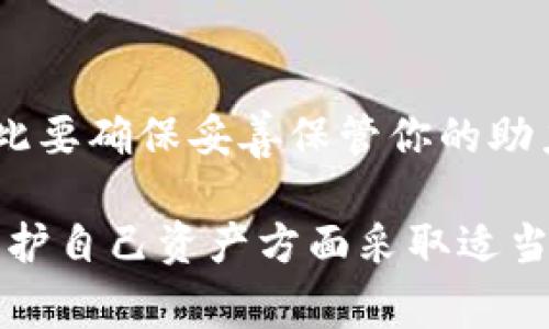 在加密货币的世界中，冷钱包（Cold Wallet）通常被用来安全地存储数字资产。这些钱包通过离线存储的方式减少了在线盗窃和黑客攻击的风险。至于助力词（也称为助记词或恢复词），它们是用来恢复或访问你的冷钱包的非常重要的安全信息。对于你的问题，“冷钱包买了助力词可以改吗”，我们可以从几个方面来探讨。

助力词的概念和重要性
助力词是由一系列随机生成的词汇组成，通常是12到24个词，这些词是用来生成加密货币钱包的私钥和公钥。在你创建一个新的钱包时，系统会随机生成这些助力词，你需要将它们安全地保存起来，以便将来恢复钱包。

助力词能够更改吗？
在大多数情况下，一旦你创建了冷钱包并生成了助力词，这些词是不可更改的。这是因为助力词是你钱包的唯一标识符，用于生成和存储你的加密资产。如果你能更改助力词，这将会造成潜在的安全隐患，因为它将使得钱包的安全性降低。

如果我想更换助力词该怎么办？
如果你考虑更换助力词，最好的做法是创建一个新的冷钱包。在创建新钱包时，系统会为你生成一组新的助力词，你可以将新的助力词用于访问新钱包。
这样你可以安心地在新钱包中存储你的加密资产，而不会影响旧钱包中的资产。在这种情况下，确保将旧钱包中的资产转移到新钱包中，同时妥善保存新的助力词。

安全保管助力词的重要性
助力词就像你钱包的保险箱钥匙，遗失或泄露助力词可能导致你失去对钱包的访问权限。我的一次经历是，我不小心把备份的助力词放在了一个不安全的地方，差点就丢失了对我的加密资产的控制。这让我明白，确保助力词的安全非常重要。
将助力词抄写在纸上，并保存在安全的地方，如保险箱，是一种较为安全的方式。还有一种选择是使用硬件钱包，这种设备可以脱离任何在线连接，进一步增强安全性。

确保护照与备份
在管理加密资产时，备份助力词是至关重要的。除了纸质备份外，还有一些硬件钱包和加密存储设备可以帮助你安全地管理这些信息。此外，尽量不要通过电子邮件或云存储等网上服务存储助力词，因为这些方法容易受到黑客攻击。

结论
总的来说，冷钱包通常是不支持更改助力词的，你只能通过创建一个新的钱包来获得新的助力词。在加密货币的世界里，安全性永远是第一位的，因此要确保妥善保管你的助力词，以防失去对资产的控制。记住，安全是你在这条投资之路上能否顺利前行的关键因素。

在投资加密货币的过程中，我们总是希望能够做出明智的决策，并保持谨慎。我的想法是，虽然加密货币市场波动剧烈，但只要我们保持学习，并在保护自己资产方面采取适当的措施，就能在这个新兴领域中获益。