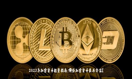 2023年加密货币投资指南：哪些加密货币最具价值？