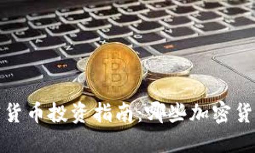 2023年加密货币投资指南：哪些加密货币最具价值？