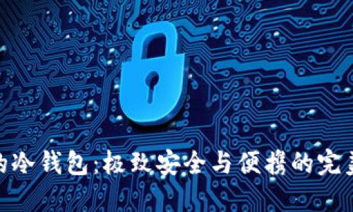 最小的冷钱包：极致安全与便携的完美结合