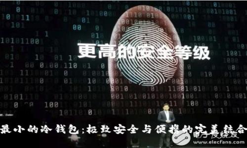 最小的冷钱包：极致安全与便携的完美结合