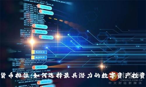 加密货币排位：如何选择最具潜力的数字资产投资机会
