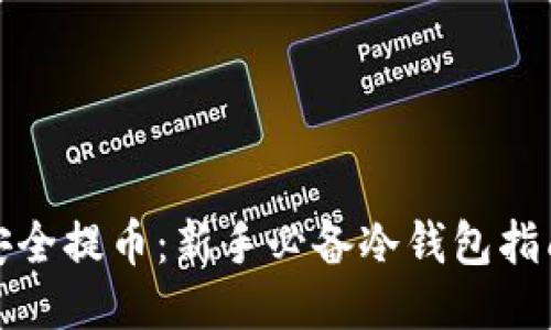安全提币：新手必备冷钱包指南
