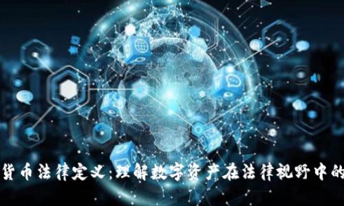加密货币法律定义：理解数字资产在法律视野中的本质
