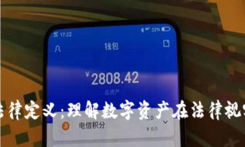 加密货币法律定义：理解数字资产在法律视野中的本质